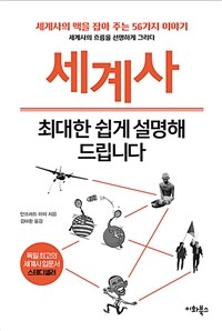 세계사, 최대한 쉽게 설명해 드립니다 (커버이미지)