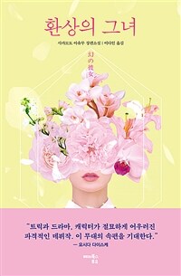 환상의 그녀 (커버이미지)