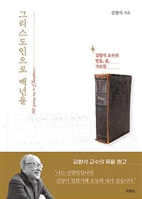 그리스도인으로 백년을 - 김형석 교수의 믿음, 삶, 가르침 (커버이미지)