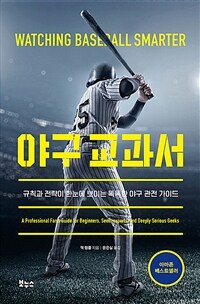 야구 교과서 - 규칙과 전략이 한눈에 보이는 똑똑한 야구 관전 가이드 (커버이미지)