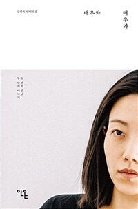 배우와 배우가 - 김신록 인터뷰집, 두 번의 만남, 두 번의 이야기 (커버이미지)