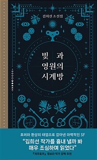 빛과 영원의 시계방 (커버이미지)