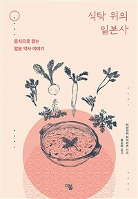 식탁 위의 일본사 - 음식으로 읽는 일본 역사 이야기 (커버이미지)