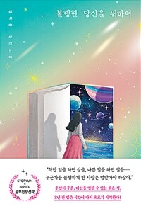 불행한 당신을 위하여 (커버이미지)