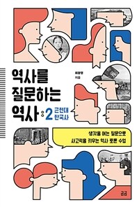 역사를 질문하는 역사 2 : 근현대 한국사 - 생각을 여는 질문으로 사고력을 키우는 역사 토론 수업, 개정판 (커버이미지)