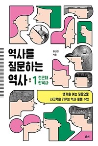 역사를 질문하는 역사 1 : 전근대 한국사 - 생각을 여는 질문으로 사고력을 키우는 역사 토론 수업 (커버이미지)
