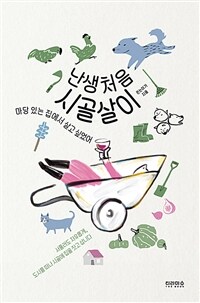 난생처음 시골살이 - 마당 있는 집에서 살고 싶었어 (커버이미지)