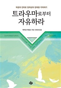 트라우마로부터 자유하라 - 복음의 진리로 정체성의 장애물 극복하기 (커버이미지)