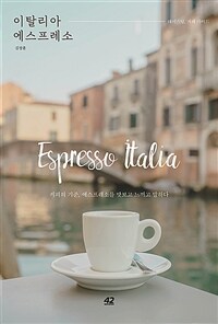 이탈리아 에스프레소 - 테이스팅, 카페 가이드 (커버이미지)