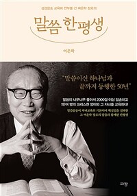 말씀 한평생 - 성경암송 교육에 전부를 건 여운학 장로의 (커버이미지)