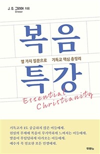 복음 특강 - 열 가지 질문으로 기독교 핵심 총정리 (커버이미지)