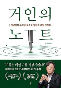 거인의 노트 - 인생에서 무엇을 보고 어떻게 기록할 것인가 (커버이미지)