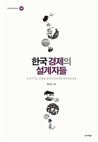 한국 경제의 설계자들 - 국가 주도 산업화 정책과 경제개발계획의 탄생 (커버이미지)