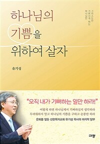 하나님의 기쁨을 위하여 살자 - 하나님만 기쁘시게 하는 그리스도인 (커버이미지)