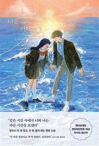 해피엔딩에서 너를 기다릴게 (커버이미지)