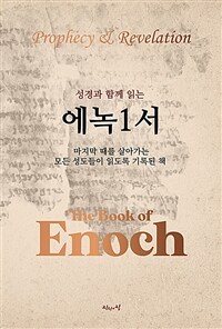 성경과 함께 읽는 에녹1서 (커버이미지)