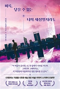 비록, 닿을 수 없는 너의 세상일지라도 (커버이미지)