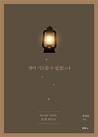 깨어 기도할 수 없겠느냐 - 하나님은 기도하는 당신을 찾으신다 (커버이미지)