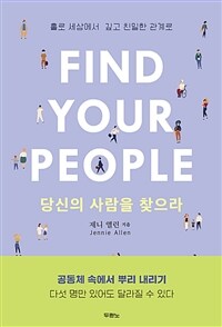 당신의 사람을 찾으라 - 홀로 세상에서 깊고 친밀한 관계로 (커버이미지)