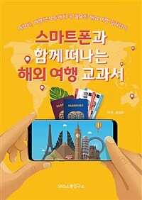 스마트폰과 함께 떠나는 해외 여행 교과서 - 여행사, 여행객 모두에게 꼭 필요한 해외 여행 길라잡이 (커버이미지)
