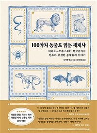 100가지 동물로 읽는 세계사 - 티라노사우루스부터 북극곰까지 인류와 공생한 동물들의 이야기 (커버이미지)