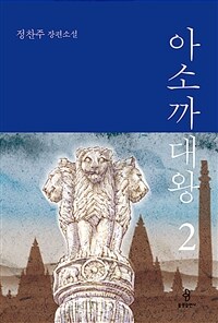 아소까대왕 2 - 정찬주 장편소설 (커버이미지)