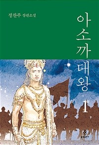 아소까대왕 1 - 정찬주 장편소설 (커버이미지)