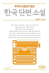국어과 선생님이 뽑은 한국 단편 소설 : 근현대·신소설 (커버이미지)