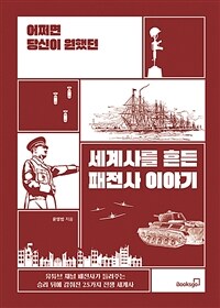 어쩌면 당신이 원했던 세계사를 흔든 패전사 이야기 - 유튜브 채널 패전사가 들려주는 승리 뒤에 감춰진 25가지 전쟁 세계사 (커버이미지)