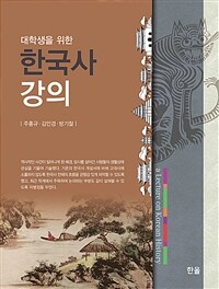 대학생을 위한 한국사 강의 (커버이미지)