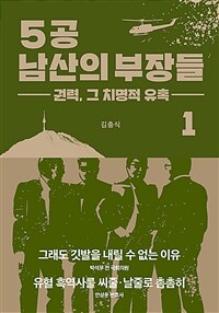 5공 남산의 부장들 1 - 권력, 그 치명적 유혹 (커버이미지)