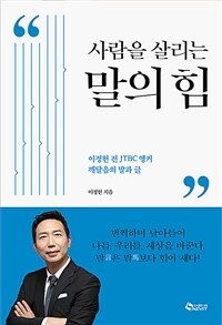 사람을 살리는 말의 힘 - 이정헌 전 JTBC 앵커 깨달음의 말과 글, 이재명 더불어민주당 대표가 추천하는 책 (커버이미지)