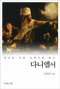 하나님 나라 신학으로 읽는 다니엘서 (커버이미지)