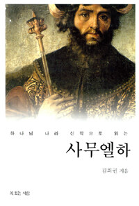 하나님 나라 신학으로 읽는 사무엘하 (커버이미지)