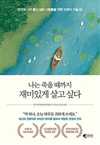 나는 죽을 때까지 재미있게 살고 싶다 (40만 부 기념 에디션) - 멋지게 나이 들고 싶은 사람들을 위한 인생의 기술 53 (커버이미지)