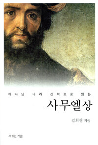 하나님 나라 신학으로 읽는 사무엘상 (커버이미지)