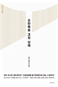 요한복음 3장 강해 - 거듭남과 충만함 (커버이미지)