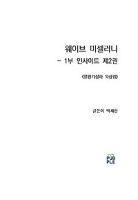 웨이브 미셀러니 - 1부 인사이트 2 - 열왕기상하 묵상집 (커버이미지)