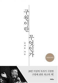 구원이란 무엇인가 - 개정증보판 (커버이미지)