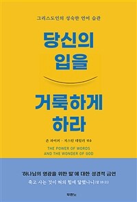 당신의 입을 거룩하게 하라 - 그리스도인의 성숙한 언어 습관 (커버이미지)