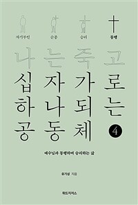 나는 죽고 십자가로 하나되는 공동체 4 : 동행 - 예수님과 동행하며 승리하는 삶 (커버이미지)