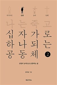 나는 죽고 십자가로 하나되는 공동체 2 : 순종 - 성령의 능력으로 순종하는 삶 (커버이미지)