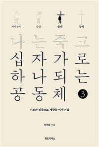 나는 죽고 십자가로 하나되는 공동체 3 : 승리 - 기도와 믿음으로 세상을 이기는 삶 (커버이미지)