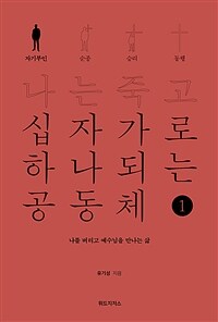 나는 죽고 십자가로 하나되는 공동체 1 : 자기부인 - 나를 버리고 예수님을 만나는 삶 (커버이미지)