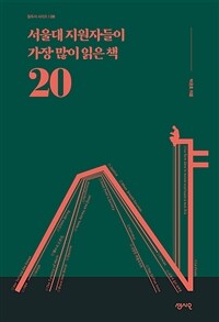 서울대 지원자들이 가장 많이 읽은 책 20 (커버이미지)