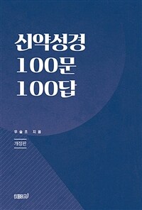신약성경 100문 100답 (개정판) (커버이미지)
