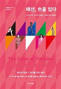 패션, 色을 입다 - 10가지 색, 100가지 패션, 1000가지 세계사 (커버이미지)