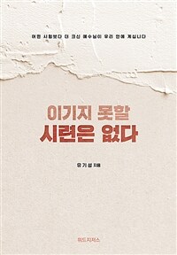 이기지 못할 시련은 없다 - 어떤 시험보다 더 크신 예수님이 우리 안에 계십니다 (커버이미지)