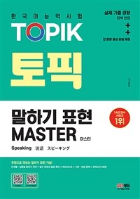 2023한국어능력시험 TOPIK 말하기 표현 마스터 - 유형으로 엿보는 말하기 표현 기술! 실제 기출 경향, 전 문항 음성 파일 제공 (커버이미지)