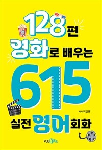 128편 영화로 배우는 615 실전영어회화 (커버이미지)